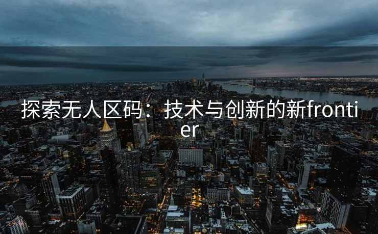 探索无人区码：技术与创新的新frontier