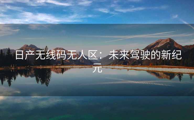 日产无线码无人区：未来驾驶的新纪元