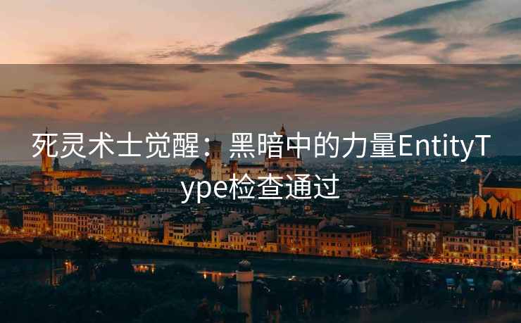 死灵术士觉醒：黑暗中的力量EntityType检查通过